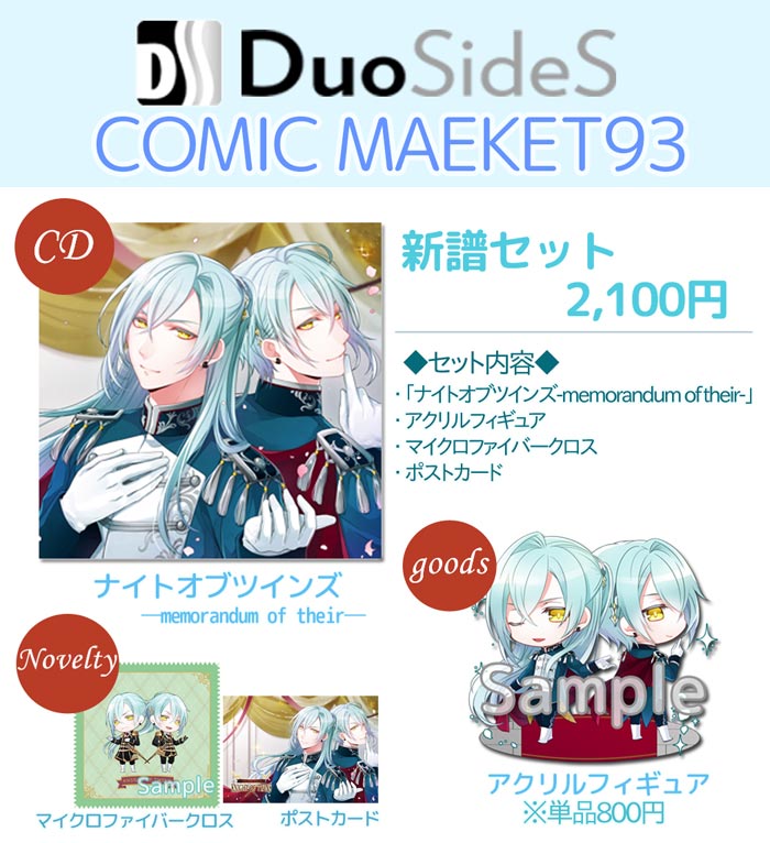 お知らせ C93新譜セット Duosides
